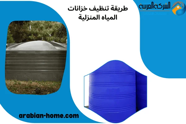 طريقة تنظيف خزانات المياه المنزلية