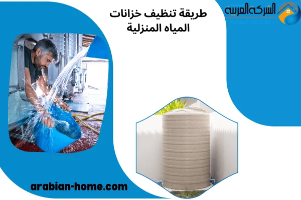 طريقة تنظيف خزانات المياه المنزلية