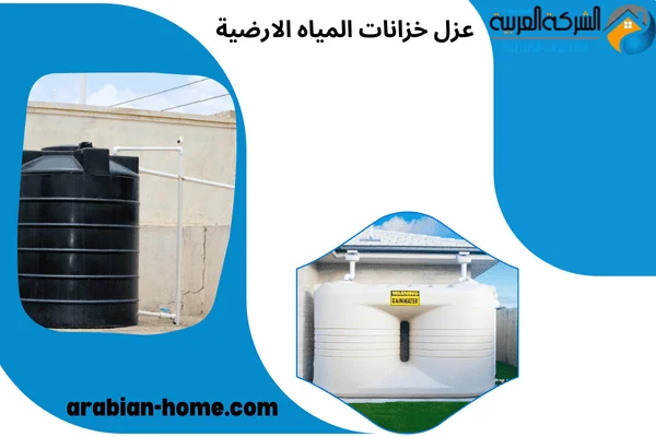 عزل خزانات المياه الارضية