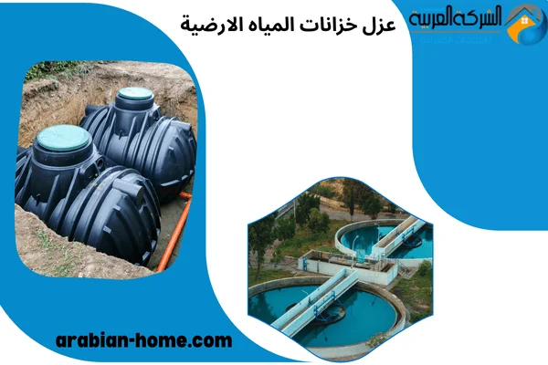 عزل خزانات المياه الارضية