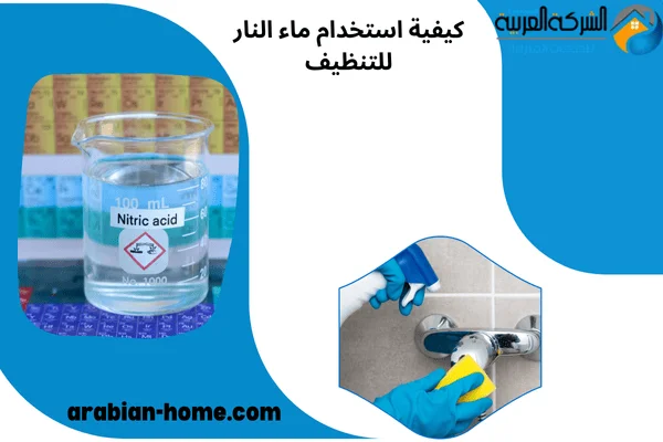 كيفية استخدام ماء النار للتنظيف
