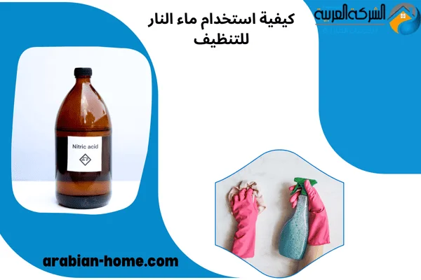 كيفية استخدام ماء النار للتنظيف