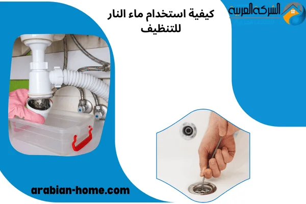 كيفية استخدام ماء النار للتنظيف