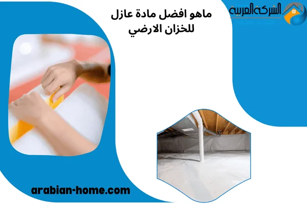 ماهو افضل مادة عازل للخزان الارضي