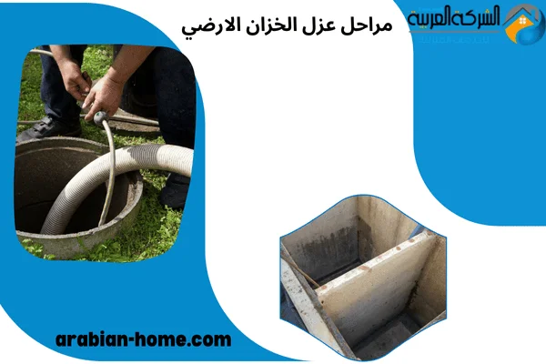 مراحل عزل الخزان الارضي
