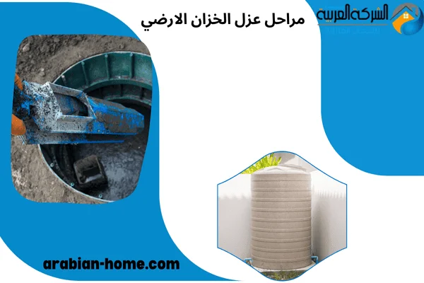 مراحل عزل الخزان الارضي