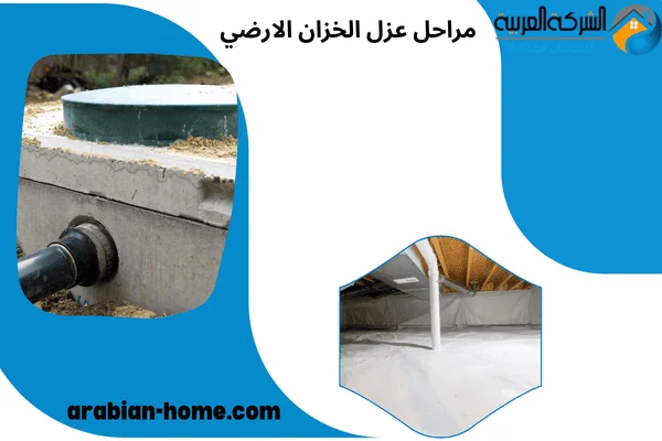 مراحل عزل الخزان الارضي