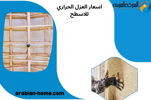 اسعار العزل الحراري للاسطح اسعار العزل الحراري للاسطح