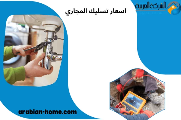 اسعار تسليك المجاري اسعار تسليك المجاري