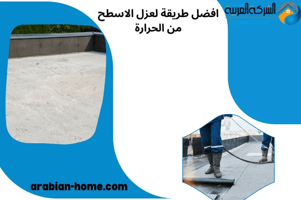 افضل طريقة لعزل الاسطح من الحرارة افضل طريقة لعزل الاسطح من الحرارة