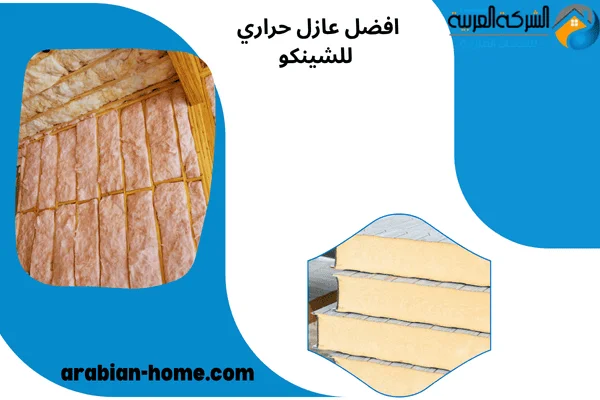  افضل عازل حراري للشينكو
