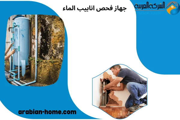 جهاز فحص انابيب الماء