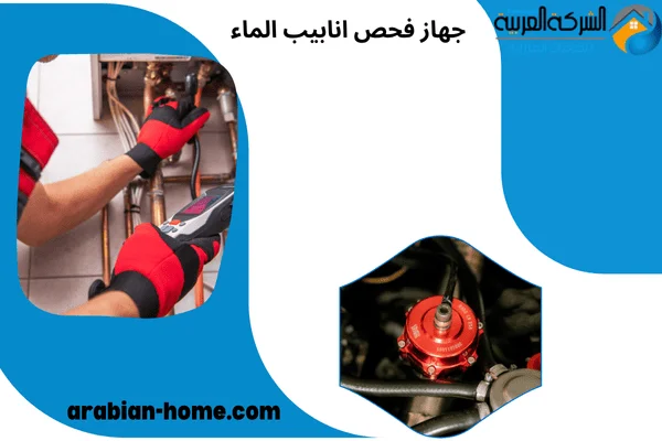 جهاز فحص انابيب الماء