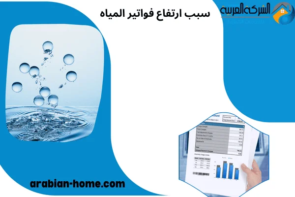 سبب ارتفاع فواتير المياه سبب ارتفاع فواتير المياه