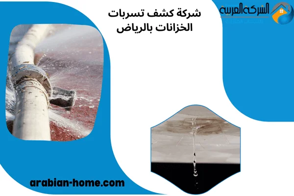 شركة كشف تسربات الخزانات بالرياض شركة كشف تسربات الخزانات بالرياض