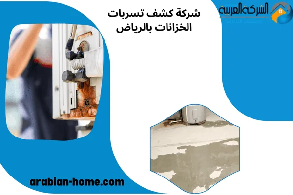 شركة كشف تسربات الخزانات بالرياض شركة كشف تسربات الخزانات بالرياض