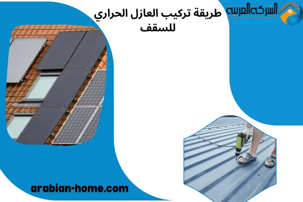 طريقة تركيب العازل الحراري للسقف طريقة تركيب العازل الحراري للسقف