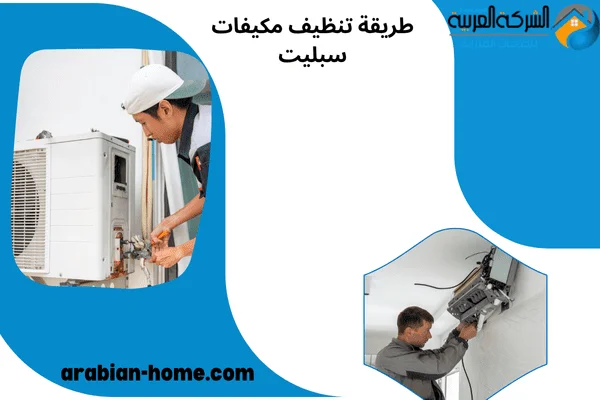 طريقة تنظيف مكيفات سبليت الشركة العربية للخدمات المنزلية أثناء تنظيف مكيف السبلت الخارجي