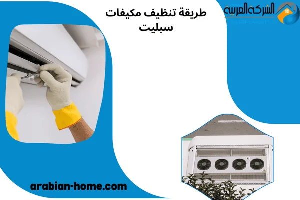 طريقة تنظيف مكيفات سبليت طريقة تنظيف مكيف السبلت الخارجي خطوة بخطوه