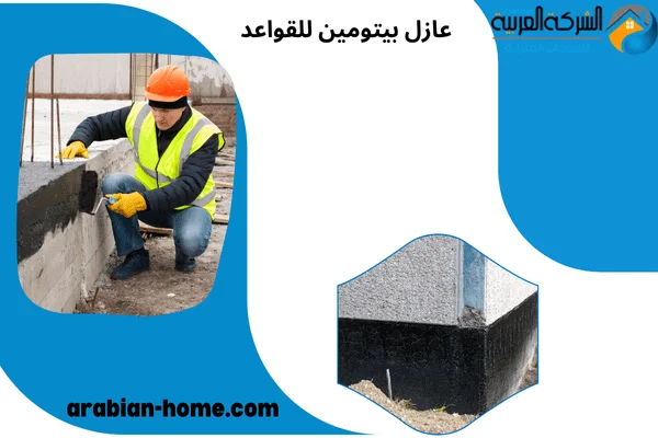 عازل بيتومين للقواعد