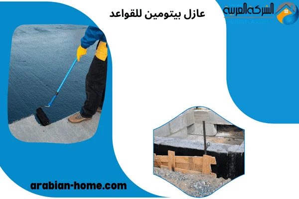 عازل بيتومين للقواعد