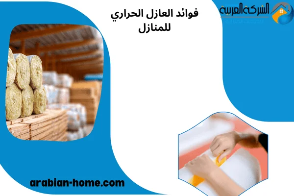 انواع العزل الحراري للمنازل