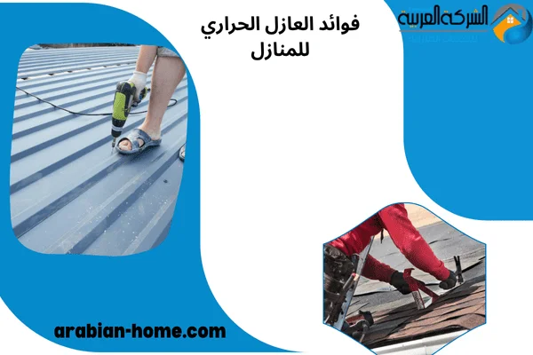 فوائد العازل الحراري للمنازل