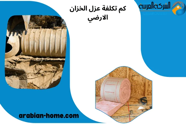 كم تكلفة عزل الخزان الارضي