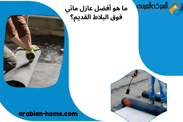 ما هو أفضل عازل مائي فوق البلاط القديم ما هو أفضل عازل مائي فوق البلاط القديم