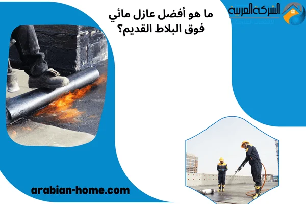 ما هو أفضل عازل مائي فوق البلاط القديم ما هو أفضل عازل مائي فوق البلاط القديم