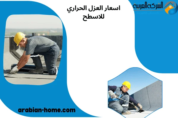 اسعار العزل الحراري للاسطح