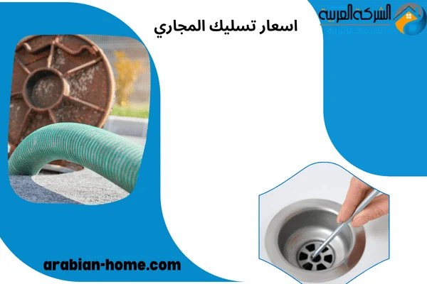 اسعار تسليك المجاري
