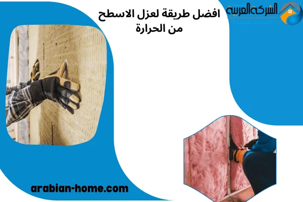 افضل طريقة لعزل الاسطح من الحرارة
