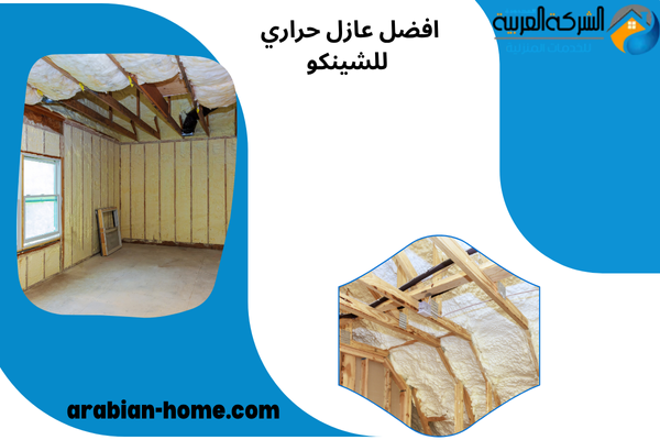 افضل عازل حراري للشينكو
