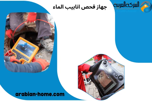 جهاز فحص انابيب الماء