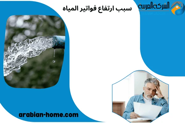 سبب ارتفاع فواتير المياه