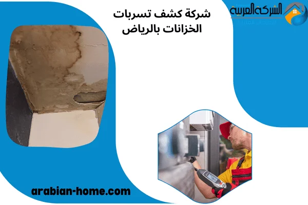 شركة كشف تسربات الخزانات بالرياض