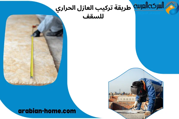 طريقة تركيب العازل الحراري للسقف