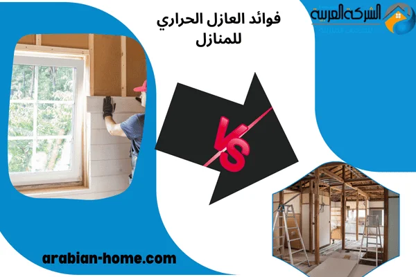 فوائد العازل الحراري للمنازل