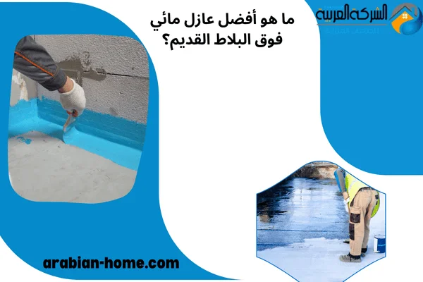 عازل مائي للاسطح