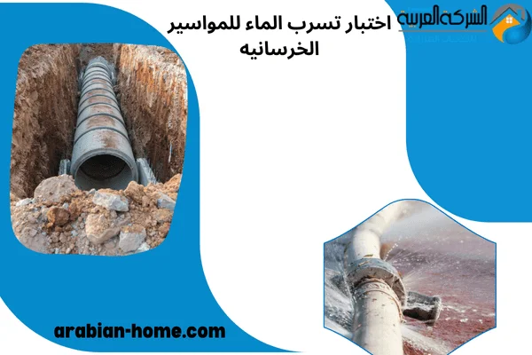 اختبار تسرب الماء للمواسير الخرسانيه