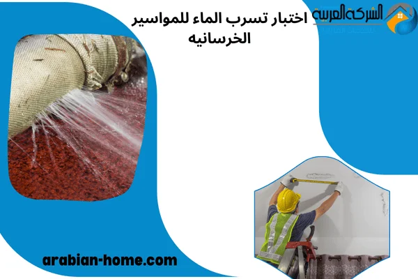 اختبار تسرب الماء للمواسير الخرسانيه