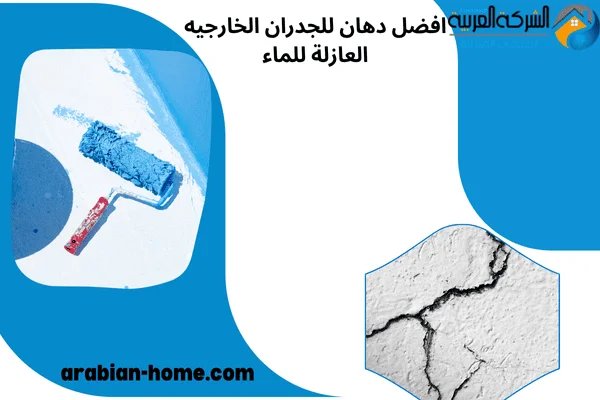 افضل دهان للجدران الخارجيه العازلة للماء افضل دهان للجدران الخارجيه العازلة للماء