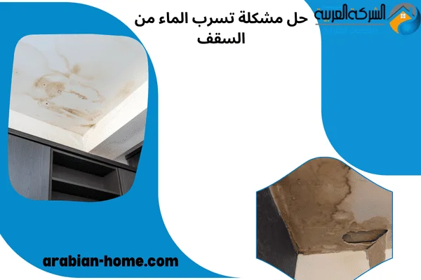 حل مشكلة تسرب الماء من السقف حل مشكلة تسرب الماء من السقف