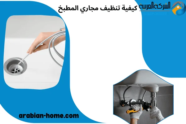 كيفية تنظيف مجاري المطبخ