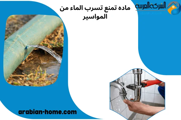 ماده تمنع تسرب الماء من المواسير ماده تمنع تسرب الماء من المواسير