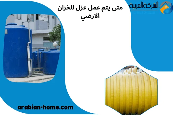 متى يتم عمل عزل للخزان الارضي متى يتم عمل عزل للخزان الارضي