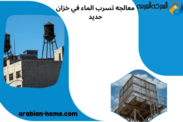 معالجه تسرب الماء في خزان حديد معالجه تسرب الماء في خزان حديد