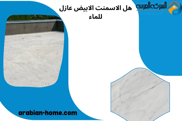 هل الاسمنت الابيض عازل للماء هل الاسمنت الابيض عازل للماء