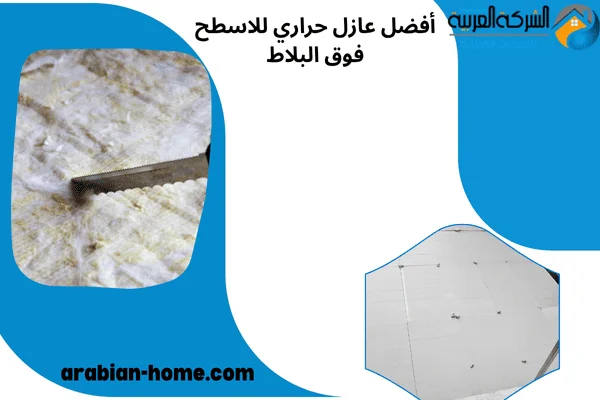 أفضل عازل حراري للاسطح فوق البلاط